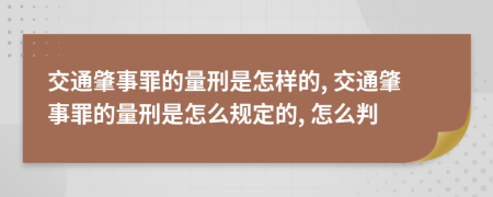 交通肇事罪的量刑是怎樣的, 交通肇事罪的量刑是怎么規(guī)定的, 怎么判