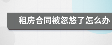 租房合同被忽悠了怎么辦