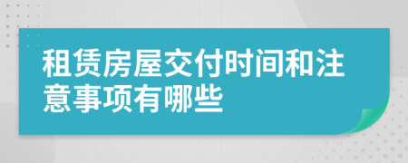 租賃房屋交付時間和注意事項有哪些