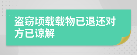 盜竊頃載載物已退還對方已諒解