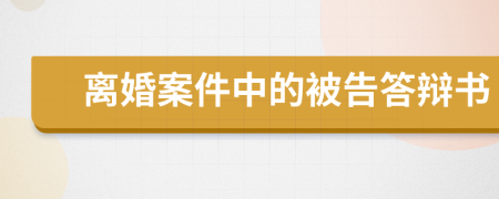 離婚案件中的被告答辯書