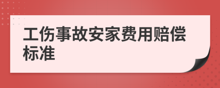 工傷事故安家費用賠償標準