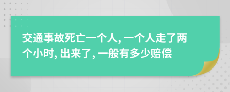 交通事故死亡一個人, 一個人走了兩個小時, 出來了, 一般有多少賠償