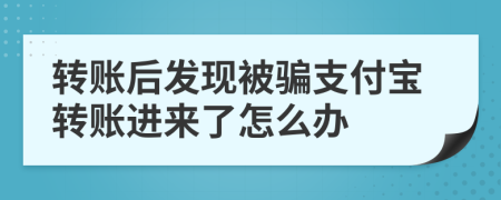 轉(zhuǎn)賬后發(fā)現(xiàn)被騙支付寶轉(zhuǎn)賬進來了怎么辦