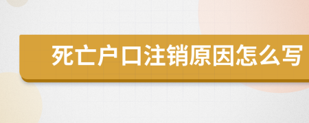 死亡戶口注銷原因怎么寫