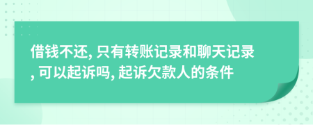借錢不還, 只有轉(zhuǎn)賬記錄和聊天記錄, 可以起訴嗎, 起訴欠款人的條件