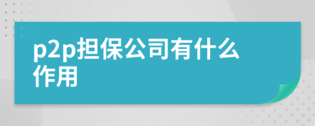 p2p擔保公司有什么作用