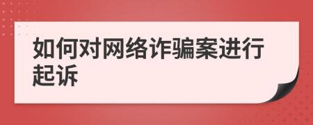 如何對網(wǎng)絡(luò)詐騙案進(jìn)行起訴
