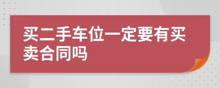 買二手車位一定要有買賣合同嗎