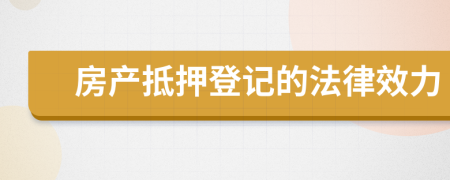 房產(chǎn)抵押登記的法律效力