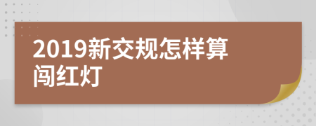 2019新交規(guī)怎樣算闖紅燈