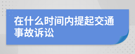 在什么時間內(nèi)提起交通事故訴訟