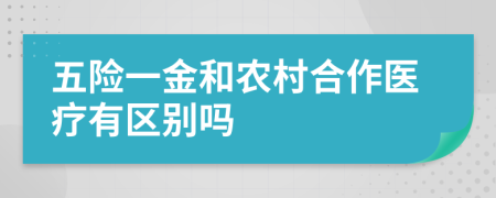 五險一金和農(nóng)村合作醫(yī)療有區(qū)別嗎