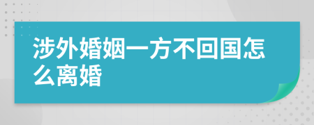 涉外婚姻一方不回國(guó)怎么離婚