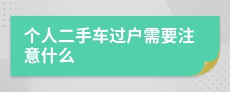 個(gè)人二手車(chē)過(guò)戶(hù)需要注意什么