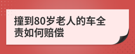 撞到80歲老人的車全責(zé)如何賠償