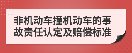 非機動車撞機動車的事故責(zé)任認定及賠償標(biāo)準(zhǔn)