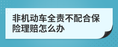 非機(jī)動車全責(zé)不配合保險理賠怎么辦