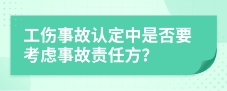 工傷事故認定中是否要考慮事故責任方?