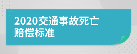 2020交通事故死亡賠償標(biāo)準(zhǔn)