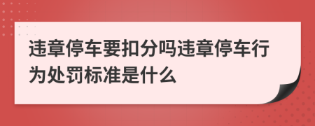 違章停車要扣分嗎違章停車行為處罰標(biāo)準(zhǔn)是什么