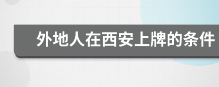 外地人在西安上牌的條件