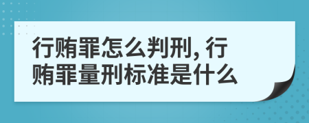 行賄罪怎么判刑, 行賄罪量刑標(biāo)準(zhǔn)是什么