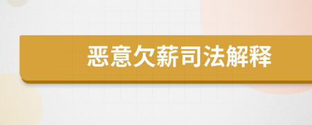 惡意欠薪司法解釋
