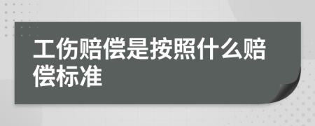 工傷賠償是按照什么賠償標(biāo)準(zhǔn)