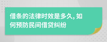 借條的法律時效是多久, 如何預防民間借貸糾紛
