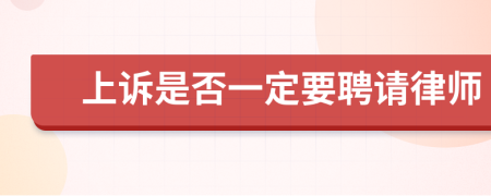 上訴是否一定要聘請律師