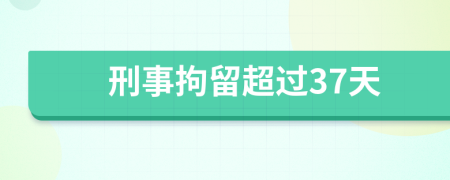 刑事拘留超過(guò)37天