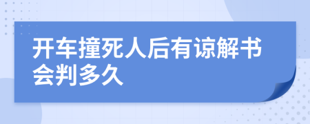 開車撞死人后有諒解書會判多久