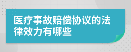 醫(yī)療事故賠償協(xié)議的法律效力有哪些