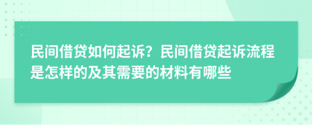 民間借貸如何起訴？民間借貸起訴流程是怎樣的及其需要的材料有哪些