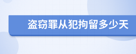 盜竊罪從犯拘留多少天
