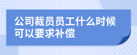 公司裁員員工什么時候可以要求補償