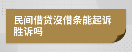 民間借貸沒借條能起訴勝訴嗎