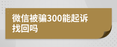 微信被騙300能起訴找回嗎