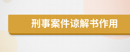 刑事案件諒解書作用
