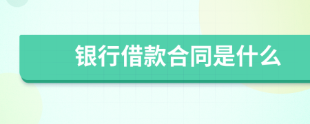 銀行借款合同是什么