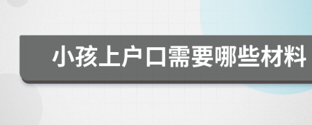 小孩上戶口需要哪些材料