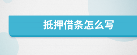 抵押借條怎么寫