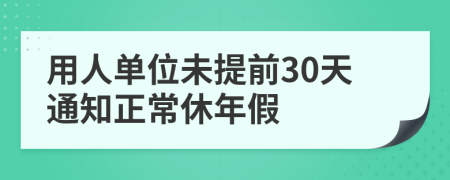 用人單位未提前30天通知正常休年假