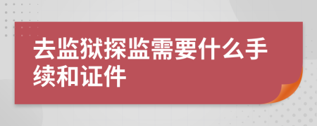 去監(jiān)獄探監(jiān)需要什么手續(xù)和證件