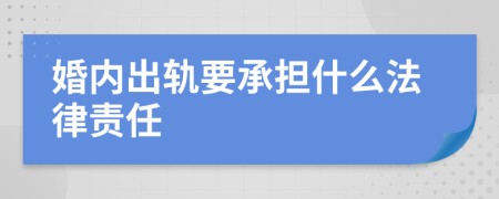 婚內(nèi)出軌要承擔(dān)什么法律責(zé)任