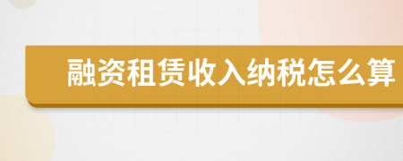 融資租賃收入納稅怎么算