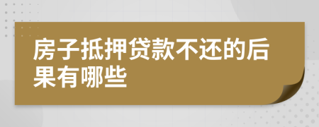 房子抵押貸款不還的后果有哪些
