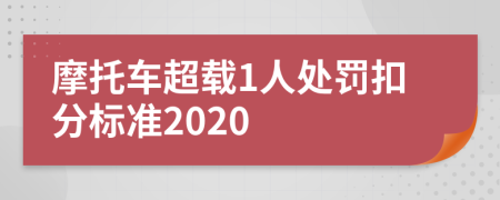 摩托車超載1人處罰扣分標準2020