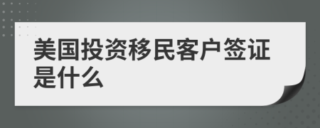 美國(guó)投資移民客戶(hù)簽證是什么